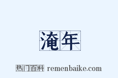 淹年是什么意思的图片